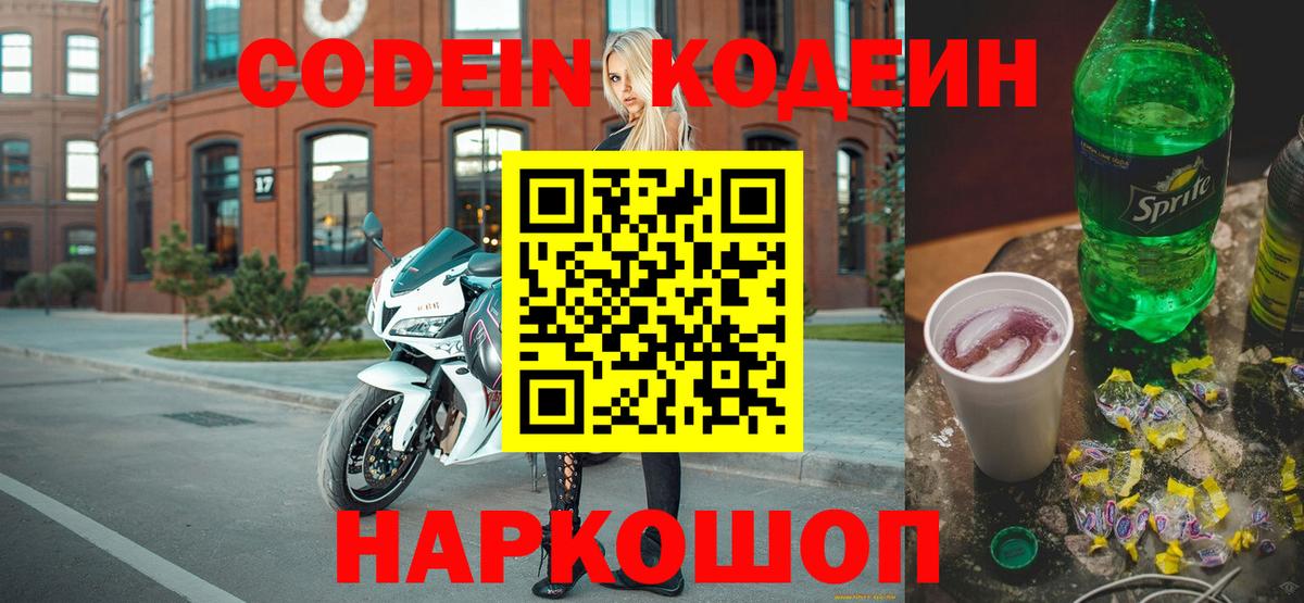 продажа наркотиков  Кодеиновый сироп Lean напиток Lean (лин)  Кодеин Purple Drank  Вход с VPN  Джанкой 