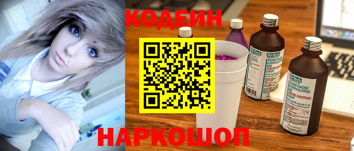 Codein Purple Drank Джанкой